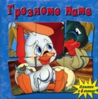 Грозното пате/ Книжка с 6 пъзела