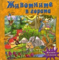 Животните в гората/ Книжка с 6 пъзела