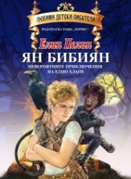 Ян Бибиян (луксозно издание)