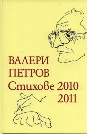 Стихове 2010-2011/ Валери Петров