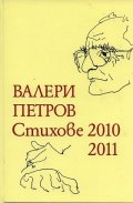 Стихове 2010-2011/ Валери Петров