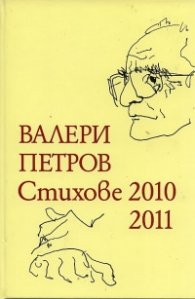 Стихове 2010-2011/ Валери Петров