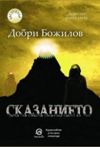 Сказанието
