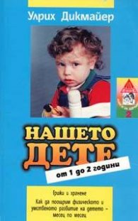 Нашето дете от 1 до 2 години