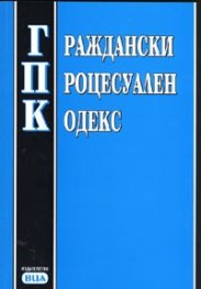 Граждански процесуален кодекс/ Последна актуализация ДВ, бр.50от 30.05.2008 г.