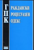 Граждански процесуален кодекс/ Последна актуализация ДВ, бр.50от 30.05.2008 г.