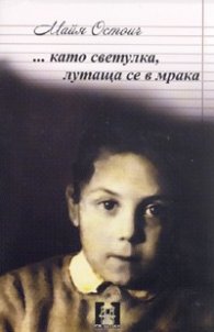 ... като светулка, лутаща се в мрака