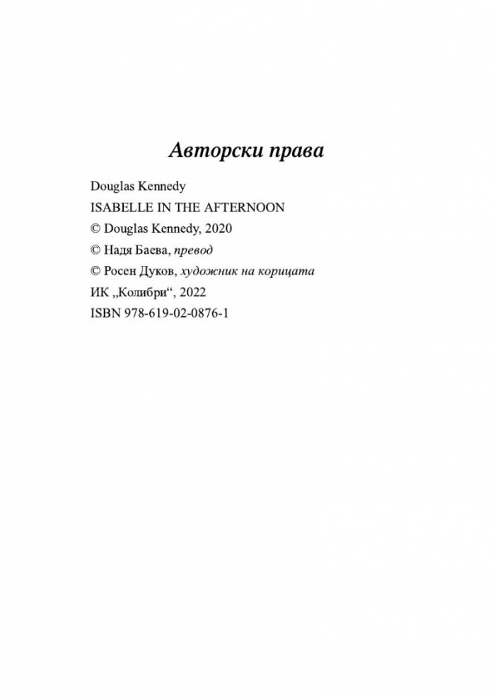 Следобеди с Изабел
