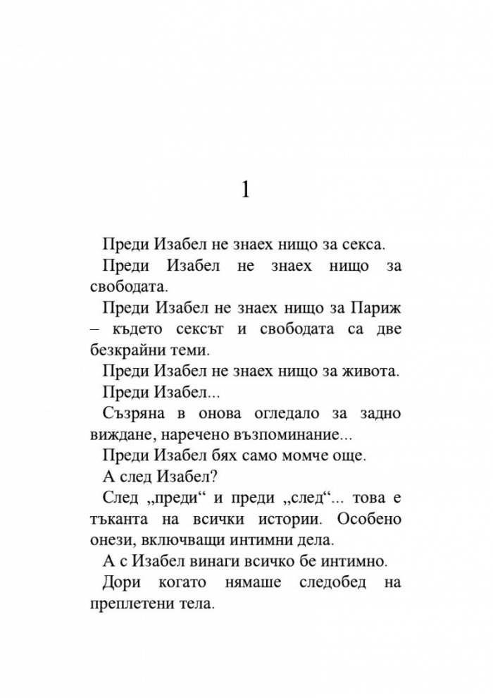 Следобеди с Изабел