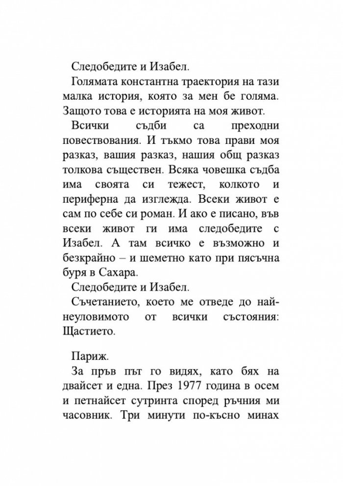 Следобеди с Изабел