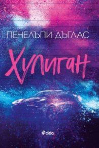 Хулиган