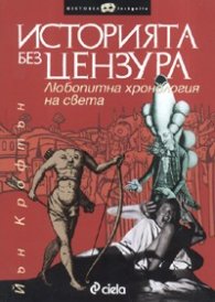 История без цензура. Любопитна хронология на света