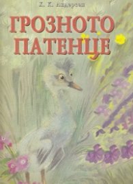 Грозното патенце