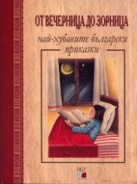 От Вечерница до Зорница - най-хубавите български приказки