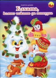 Елхата, която искаше да танцува