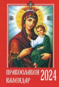 Православен календар 2024