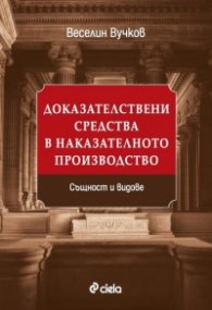 Доказателствени средства в наказателното производство. Същност и видове