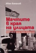 Мачтите в края на улицата
