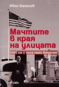 Мачтите в края на улицата