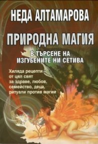Природна магия в търсене на изгубените ни сетива