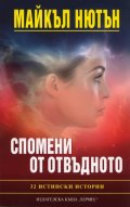 Спомени от отвъдното: 32 истински истории