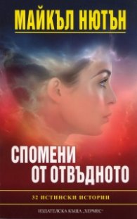 Спомени от отвъдното: 32 истински истории