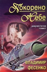 Покорено небе. Документална повест