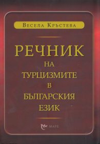 Речник на турцизмите в българския език