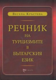 Речник на турцизмите в българския език