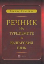 Речник на турцизмите в българския език