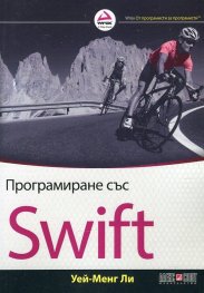 Програмиране със Swift