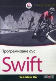Програмиране със Swift