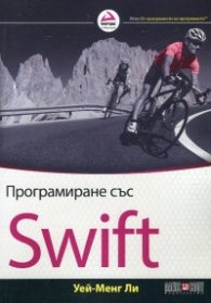 Програмиране със Swift