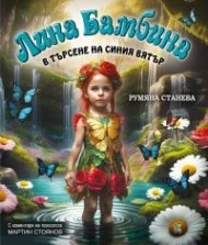 Лина Бамбина в търсене на синия вятър