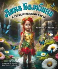 Лина Бамбина в търсене на синия вятър