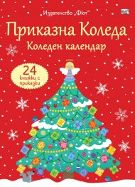 Приказна Коледа - червен календар. Коледен календар с 24 книжки с приказки