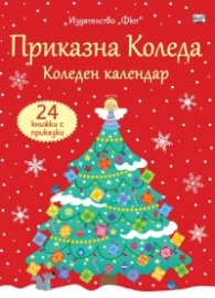 Приказна Коледа - червен календар. Коледен календар с 24 книжки с приказки