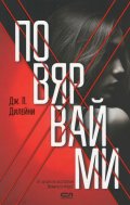 Повярвай ми