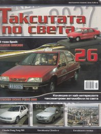 Такситата по света; Бр.26