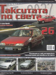 Такситата по света; Бр.26