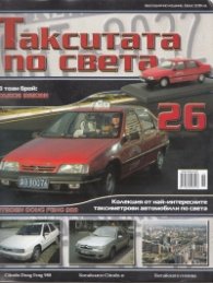Такситата по света; Бр.26