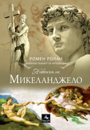 Животът на Микеланджело