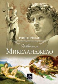 Животът на Микеланджело