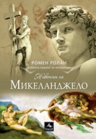 Животът на Микеланджело