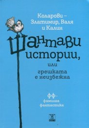 Шантави истории или грешката е неизбежна