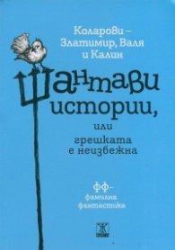 Шантави истории или грешката е неизбежна
