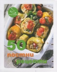 50 постни рецепти