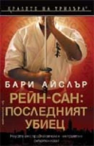 Рейн-сан: Последният убиец