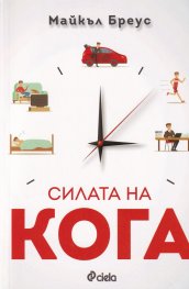 Силата на кога