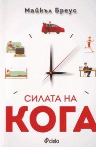 Силата на кога